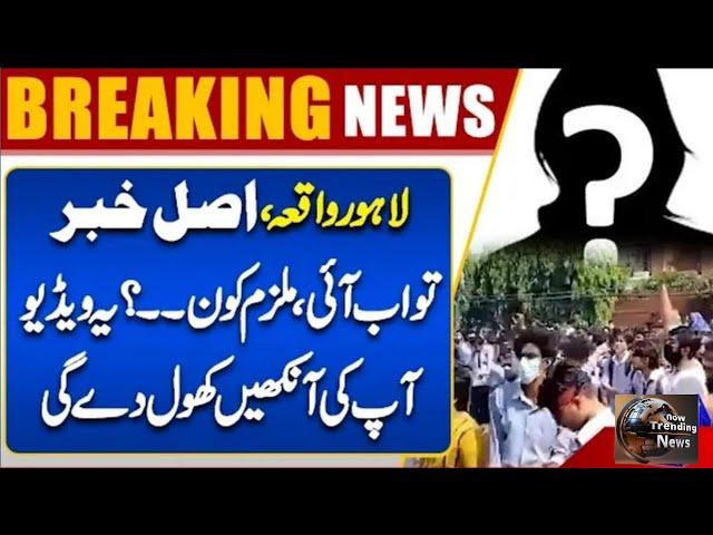 Breaking News | Lahore Private College Incident | Shocking Video | Statement