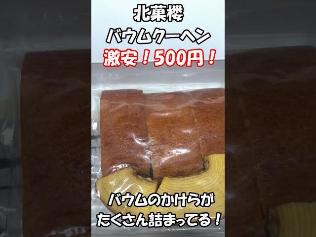 【札幌グルメ】北菓楼バウムクーヘンを激安で買う方法！#shorts #HOKKAIDO