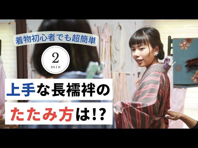 超簡単!!長襦袢のたたみ方!!山形の着物専門店、布施弥七京染店がお届けするアドバイスです