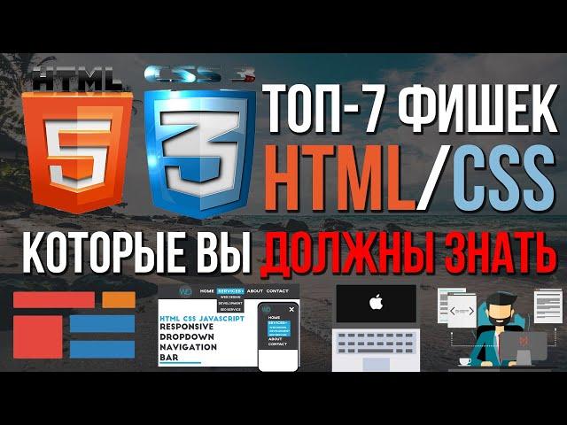 Топ-7 фишек HTML/CSS верстки сайта которые ты должен знать