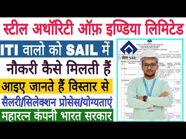 ITI वालो को SAIL में नौकरी कैसे मिलती हैं | जानिए विस्तार से | Steel Authority Of India Limited |