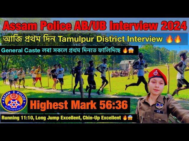 Assam Police AB/UB Interview 2024// Assam Police AB/UB APRO Physical Test Running, Long Jum Video