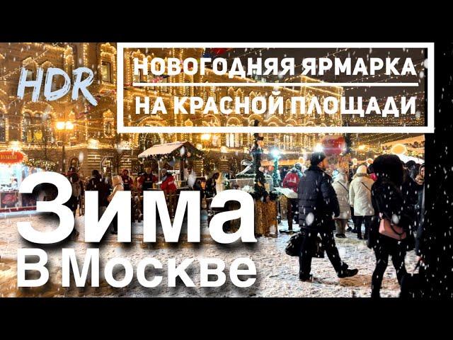 Snowy Moscow. New Year's Fair on Red Square [4K] / December 1, 2023 Moscow / -5°C