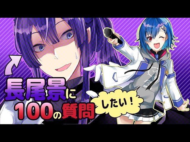 【#長尾景に100の質問】どうしてもネタに振りたい長尾景 VS 絶対にガチで答えさせたい西園チグサ【にじさんじ/西園チグサ/長尾景】