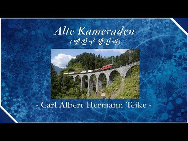 Alte Kameraden (옛친구 행진곡)Berlin Philharmonic Orchestra 