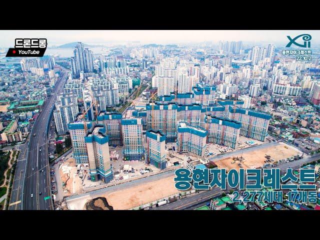 용현자이크레스트 드론뷰 22.10.2