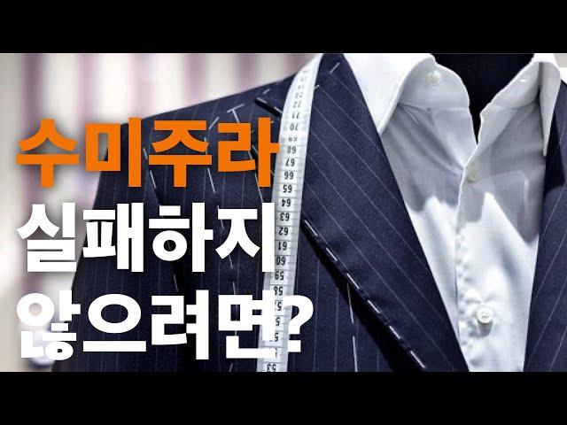 수미주라 맞춤정장(맞춤예복) 실패하지 않으려면? (feat. 수트덕후)