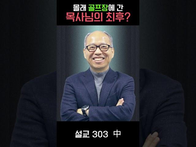 몰래 골프장에 간 목사님의 최후 l #김병삼목사 #묵상 #말씀