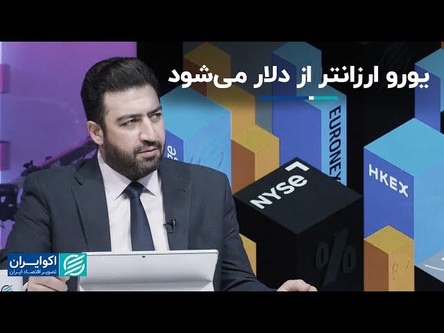 علی رضاپور: یورو ارزانتر از دلار می‌شود