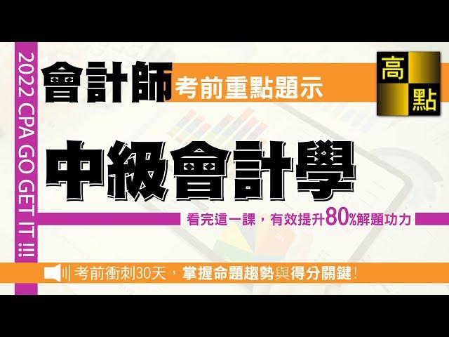 【會計師】111會計師【中級會計學】考前題示｜專技會計師｜高點會計網