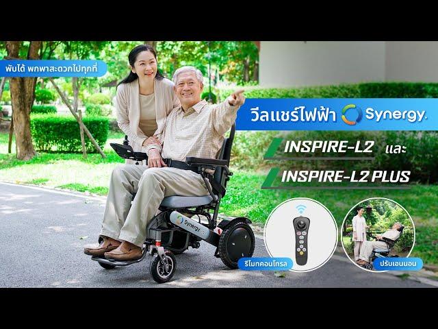 รถเข็นไฟฟ้า Synergy รุ่น INSPIRE-L2 และ INSPIRE-L2 PLUS ดีไซน์ใหม่ อลูมิเนียมอัลลอย พับง่ายพกพาสะดวก