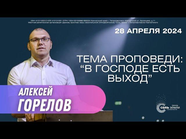  Алексей Горелов. В Господе есть выход. 28.04.24