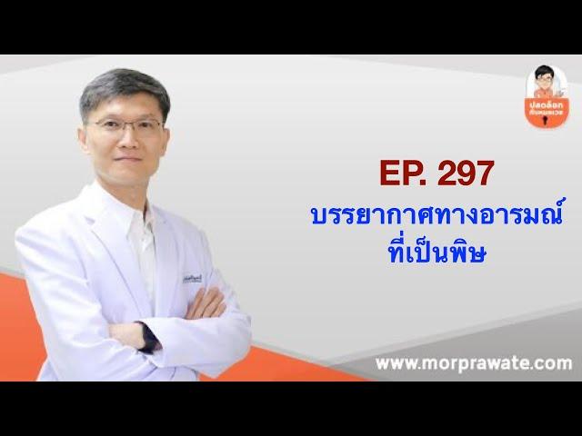 EP. 297 บรรยากาศทางอารมณ์ที่เป็นพิษ