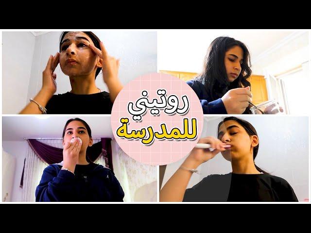 روتيني الصباحي للمدرسة |تجهزوا معي