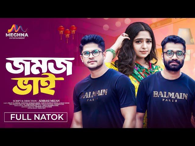 জমজ ভাই | Jomoj Vai |  Niloy Alamgir | Jannatul Sumaiya Heme | Pavel | New Bangla Natok 2024