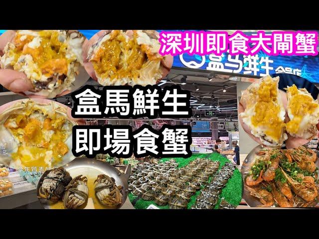 深圳大閘蟹最新情況｜自費坐係盒馬即蒸即食新鮮大閘蟹質素係點價錢如何｜同場即煮椒鹽大頭蝦｜一原因今年食蟹不及去年了