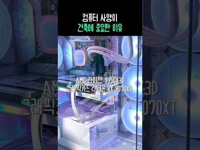 인조이 | 컴퓨터 사양이 건축에 중요한 이유