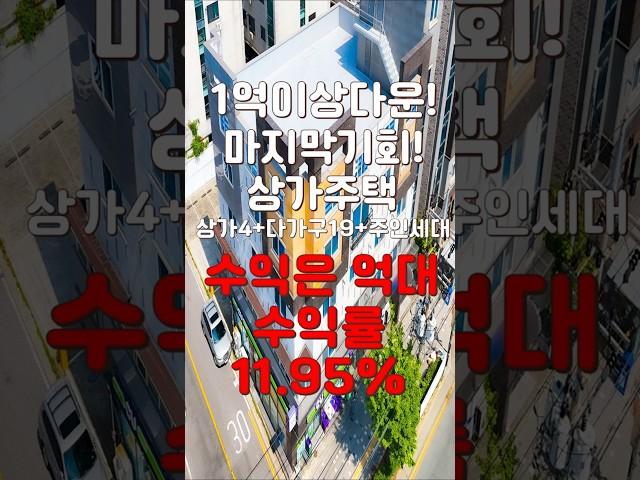(10243) 천안상가주택 급매로 파격적인가격! 마지막 기회다! 상가부터 19가구에 주인세대까지 있는 곳을 손에 넣을 수 있는 기회! #천안아산건물 #천안건물매매 #상가주택