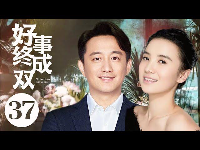 MUTLISUB【好事终成双/Hao Shi Cheng Shuang 】▶EP 37 美丽多情女白领VS一个胡同里的两小无猜稍纵即逝姐爱上欲擒故纵哥怎样实现人生蜕变#黄磊#宋佳#好事成双