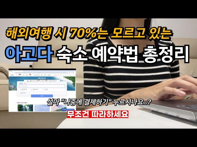 아고다 숙소 예약 시 70%가 모르는 것?! 이렇게 예약하면 숙소가 엄청나게 저렴해집니다. 무조건 따라하세요!!