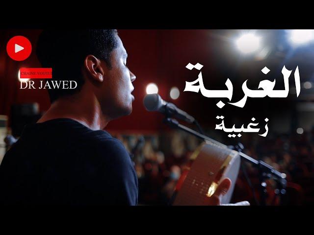 ياسين حمدون - الغربة زغبية