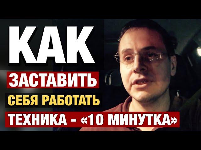 Как заставить себя работать|  Как заставить себя делать| Как себя мотивировать | Техника 10 минут