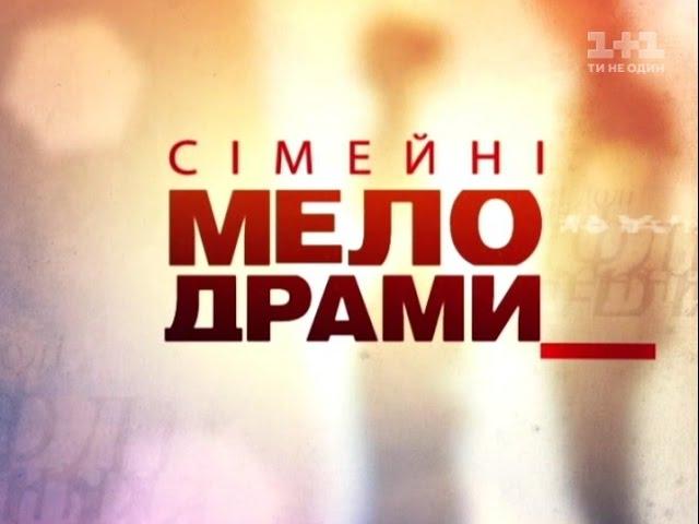 Сімейні мелодрами. Сезон 6. Серія 69. Дурна заздрість