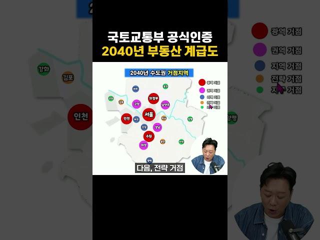 부동산의 운명은 정해져있다? 국토교통부 인증 2040년 수도권 부동산 계급도