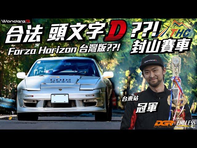 合法封山 頭文字D ？！ 我比了一場真人 Forza Horizon  沒動力老車如何靠戰術上頒獎台？THC爬山賽 台東站 Feat.高第家居 Endless DGR