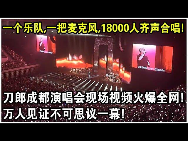 一個樂隊，一把麥克風，18000人齊聲合唱！刀郎成都演唱會現場視頻火爆全網！網友驚呼：這樣的演唱會從未見過！