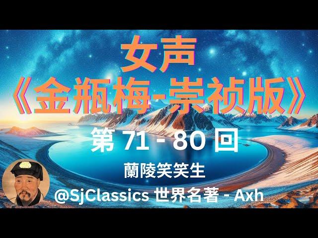 《金瓶梅-崇祯版》 女声- 蘭陵笑笑生　第 71-80 囬