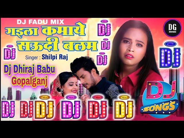 #Shilpi Raj #Dj_Song||गइल कमाए सऊदी बलम||#Gaila_Kamaye_Saudi_Balam  Dj Dhiraj Babu Gopalganj