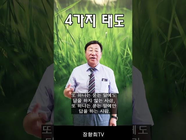 4가지 태도 (장향희 목사)