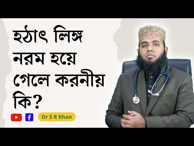 হঠাৎ লিঙ্গ নরম হয়ে গেলে করনীয় কি ? ।। ডাঃ এস আর খান ।। Dr. S R Khan