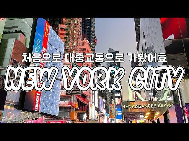 기차타고 뉴욕시티 | 뉴욕브이로그, MoMA, 미국NBA, Time Square, Central Park