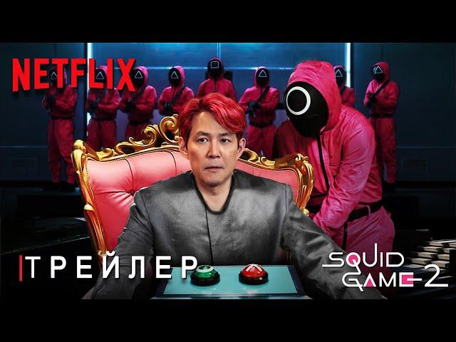 Игра в Кальмара: 2 Сезон | Русский Трейлер | Элитные Игры | Сериал Netflix | ТизерПРО Концепт Версия