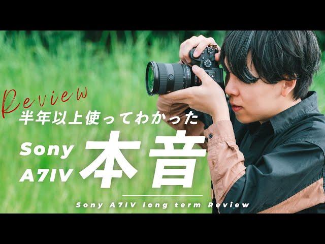 Sony α7IV 正直どう？半年以上使った本音を正直レビュー！