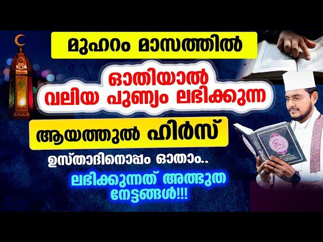 മുഹറം മാസത്തില്‍ ഓതിയാല്‍ വലിയ പുണ്യം ലഭിക്കുന്ന ആയത്തുല്‍ ഹിര്‍സ് 100 വട്ടം കൂടെ ഓതാം