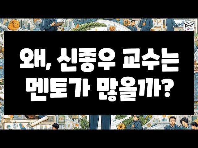 왜, 신종우 교수는 멘토가 많을까