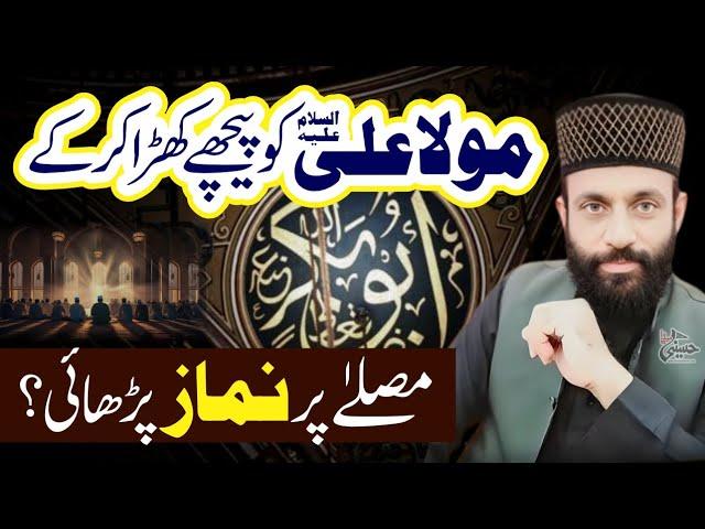 Mola Ali.as Ko Peechay Khara Kar Kay | Abu Bakar Nay Namaz Parhai | Rawayat?? | Allama Yaseen Qadri