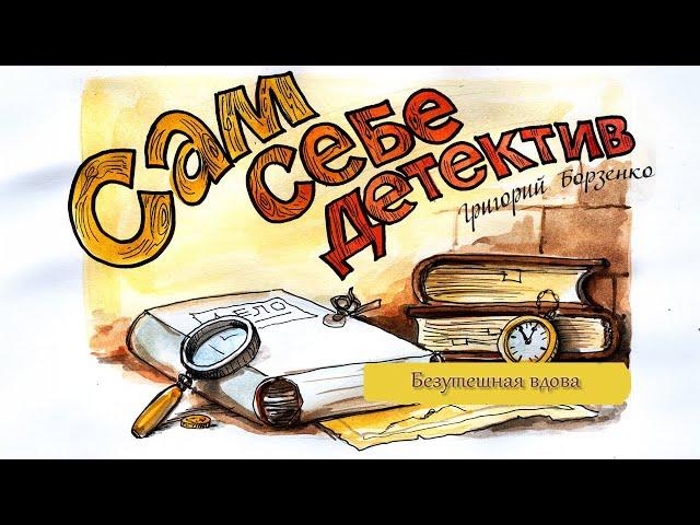 Григорий Борзенко. Безутешная вдова. Аудиокнига Сам себе детектив