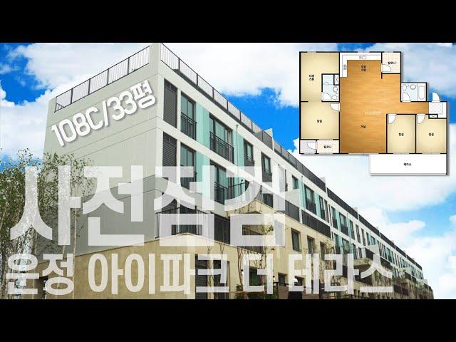 [운정아이파크더테라스][사전점검]운정호수공원을 품은, 아이파크 더 테라스 사전점검 다녀왔어요.공인중개사의 하루.테라스타운하우스