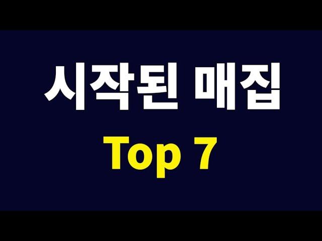 매집의 흔적을 남긴 주식 Top 7