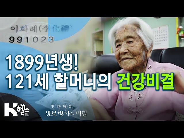 1899년생, 121세 이화례 할머니의 건강비결 (20.03.25 생로병사의 비밀 스페셜 방송) 치매와의 전쟁-치매쇼크 치매혁명