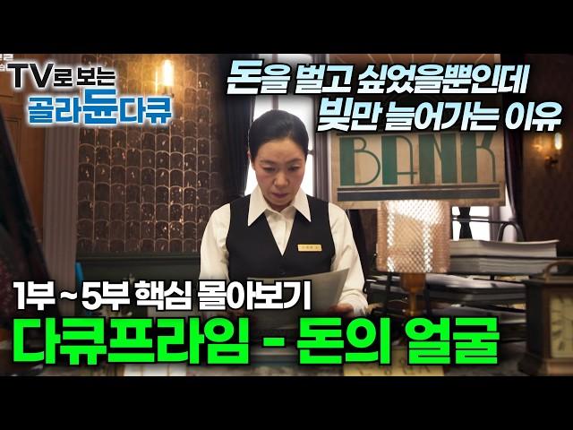 돈이란 무엇인가?경제 원리를 알아야 벌 수 있는 돈의 모든 것｜2024년 최고의 프로그램 '돈의 얼굴' 시청자상, 한국방송대상 수상｜금리와 인플레이션｜주식과 재테크｜#골라듄다큐