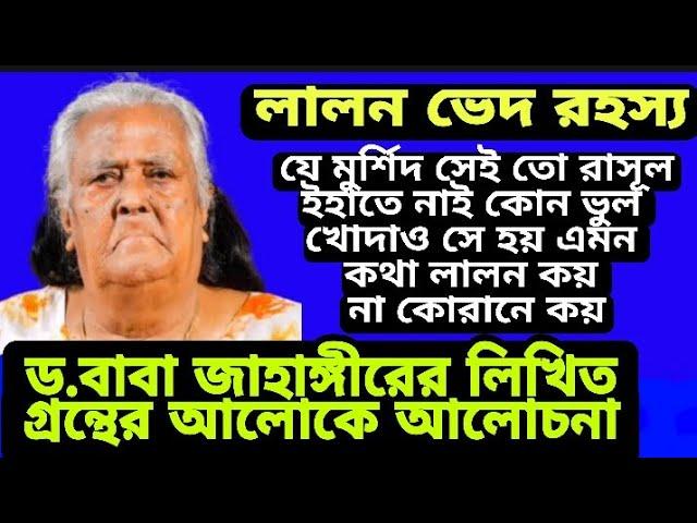 যে মুর্শিদ সেই তো রাসূল ইহাতে নাই কোন ভুল খোদাও সে হয়@বাবা জাহাঙ্গীরের লিখিত গ্রন্থের অালোকে অালোচনা