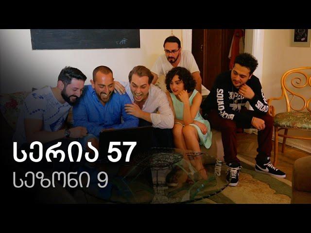 ჩემი ცოლის დაქალები - სერია 57 (სეზონი 9)