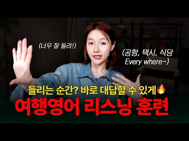 해외 여행 가면 무조건 나오는 영어 TOP3 | 들려야 답할 수 있어요