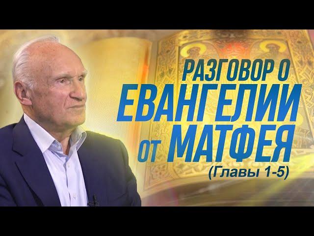 Разговор о Евангелии от Матфея (Гл. 1-5) // Алексей Ильич Осипов