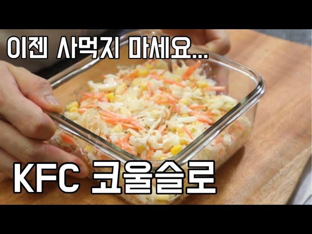 KFC 코울슬로 만들기